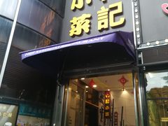 -和记小菜(东方店)
