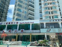 -微笑牙科口腔(三亚迎宾院区)