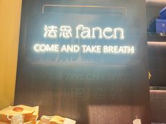 -FANEN法念·烘焙·甜点(万象城店)