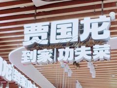 -西贝(上海我格广场店)