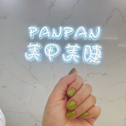 -PANPAN·美甲美睫