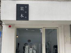 -浆木咖啡馆(湘子庙街店)