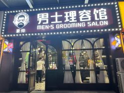 -豪帅男士理容馆