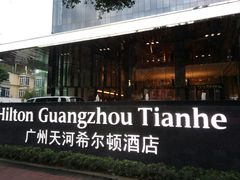 -广州天河希尔顿酒店