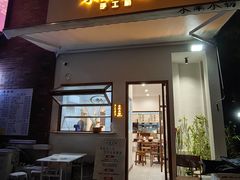 -小南小粉手工粉(迎薰路店)