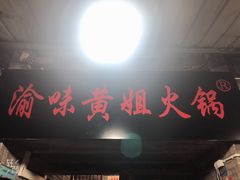 门面-渝味黄姐火锅(黄泥村店)