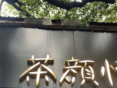 -茶颜悦色(登高路上店)