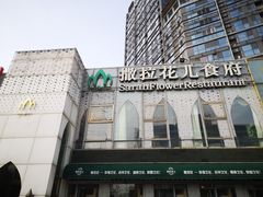 -撒拉花儿·新疆菜·清真(太阳宫店)