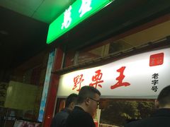 -阿男野栗王(金门路店)