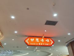 -甘思咪哚·云南艺术餐厅(天河广百店)