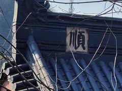 -灵顺寺