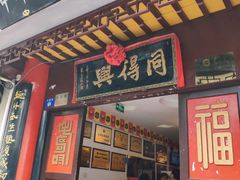 门面-同得兴 Since·1995 传统苏式面馆(十全街店)