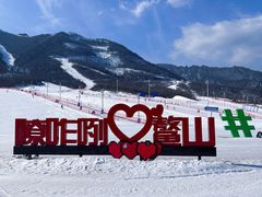 -鳌山滑雪度假区