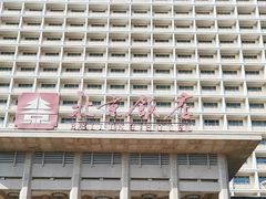-北京饭店