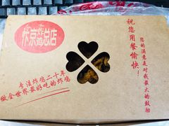 -阿捡忭京炸鸡(韭菜园总店)