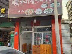 -顺和隆炖罐