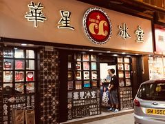 门面-华星冰室(湾仔店)