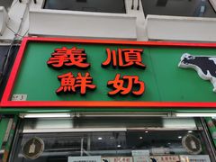 门面-义顺牛奶公司(新马路老店)