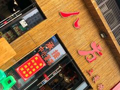 门面-聚八方土菜馆(余松路店)