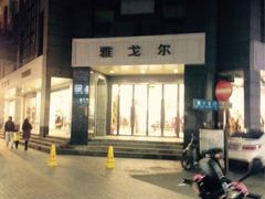 iphone_upload_pic-雅戈尔富宫大酒店(观前街店)
