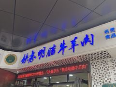 -清真铁志明腊牛羊肉