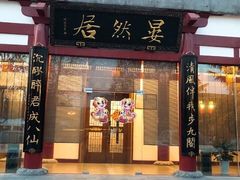 -唐御宴•御宴宫•唐代菜点(芙蓉西路店)