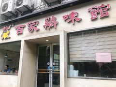 门面-百家鸡味馆(清泰店)