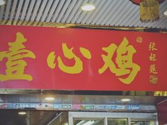 门面-文记壹心鸡(宝华路店)