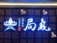 -局气 烤鸭·北京菜(光华路店)