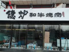 -隐炉和牛烧肉店(群力店)