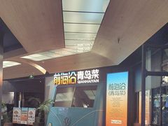 -前海沿·青岛菜(五四广场永旺店)