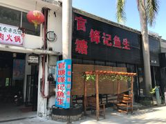 门面-官塘锋记鱼生·生腌·砂锅粥(牌坊街店)