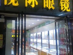 -广州宝岛眼镜武汉和光眼镜市场西区店