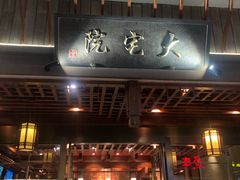 门面-大宅院(西溪路店)