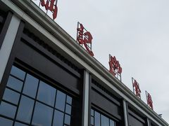 门面-新灿记大酒楼