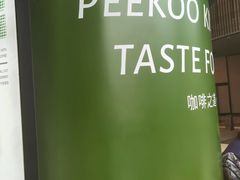 -peekoo coffee(尚嘉中心店)