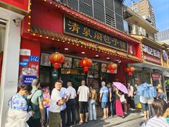 -清泉阁包子铺(中山路店)