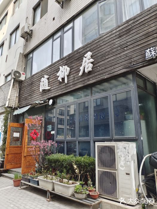 随柳居·苏式小吃(建新巷店)图片