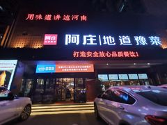 -阿庄新豫菜(通泰路店)