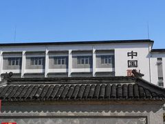 -镇江中国醋文化博物馆