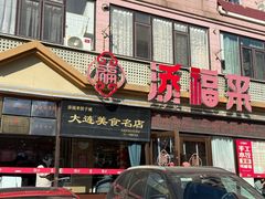 -添福来墨鱼饺子 · 海鲜东北菜(大连星海·黄浦路店)