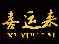 -喜运来大酒店温泉