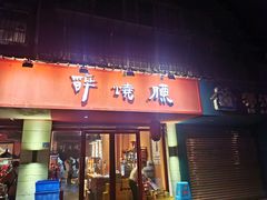 门面-醉烧膘·烧烤夜宵王(总店)