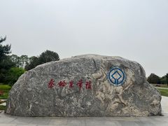 -秦始皇帝陵博物院-丽山园