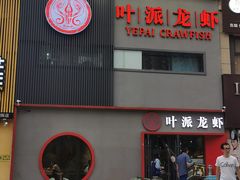 门面-叶派龙虾•招牌香辣蟹·海鲜(中海国际店)