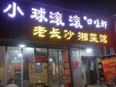 门面-小球滚滚湘菜馆·烤鱼·口味虾(太平街店)