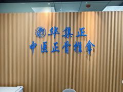 -华集正·专业正骨推拿(集美店)