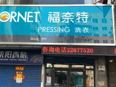 -福奈特洗衣洗鞋(沈阳三经街店)