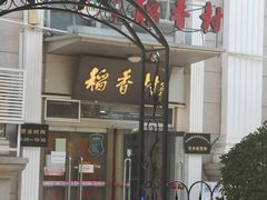 门面-北京稻香村(花市店)