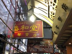 门面-恭和堂 龟苓膏(铜锣湾店)
